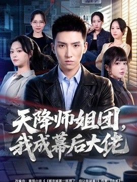天降师姐团，我成幕后大佬海报