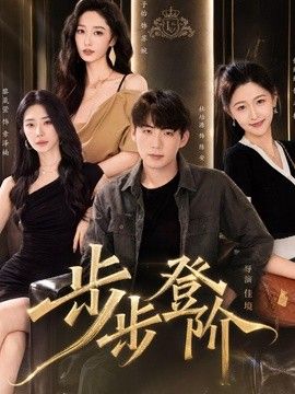 步步登阶海报