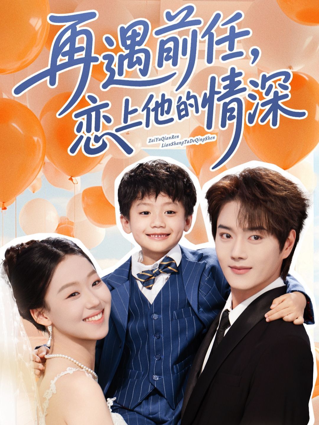 再遇前任恋上他的情深高清海报