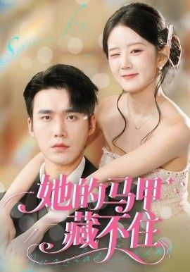 她的马甲藏不住