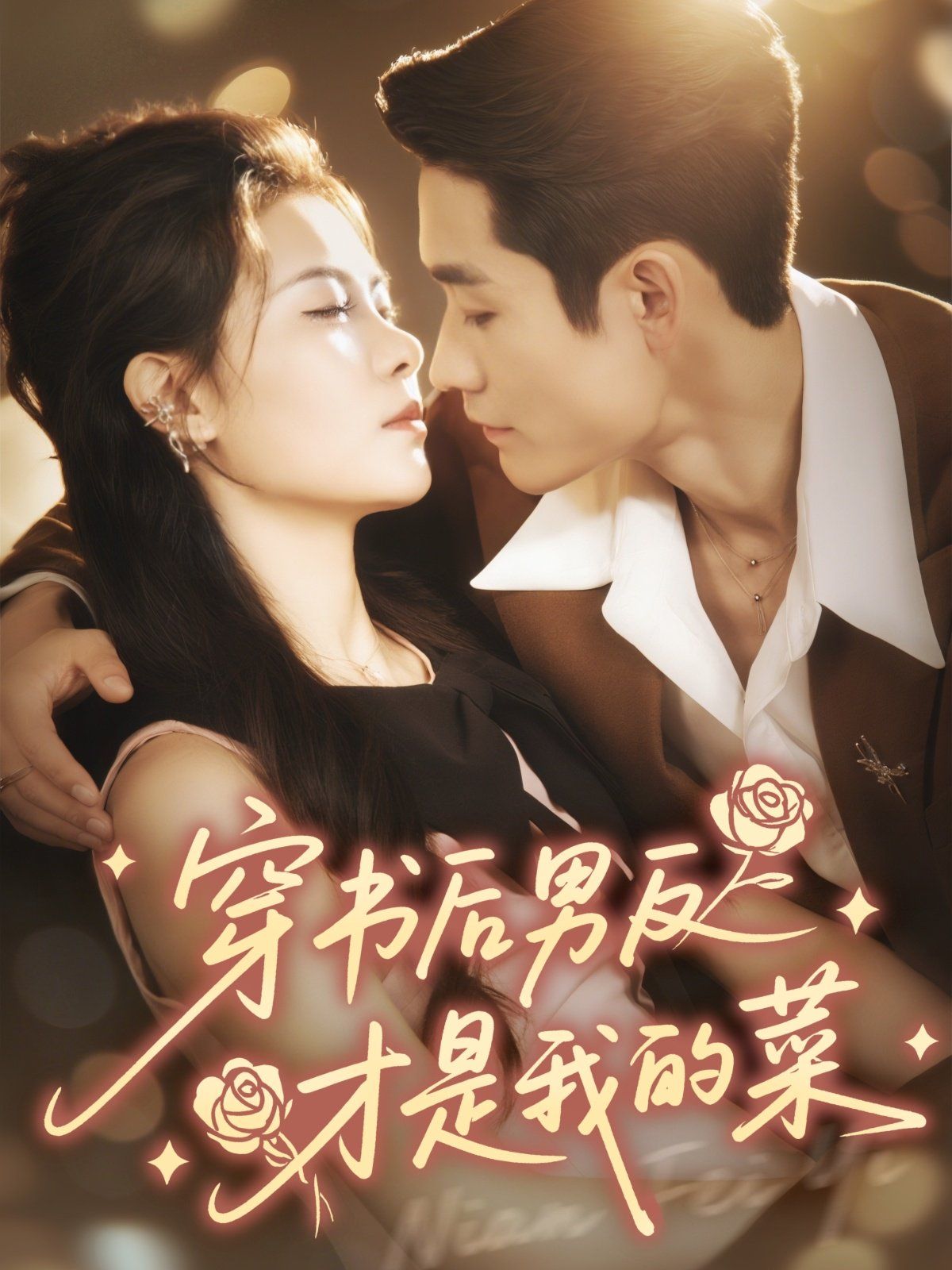 2021短剧《穿书后男反才是我的菜》迅雷下载_中文完整版_百度云网盘720P|1080P资源