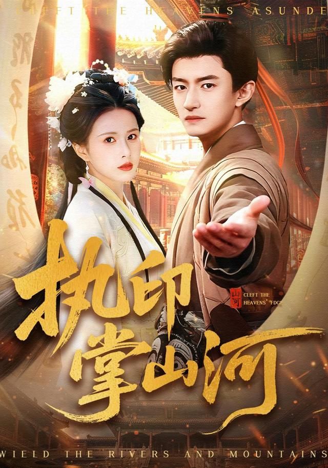 执印掌 山河