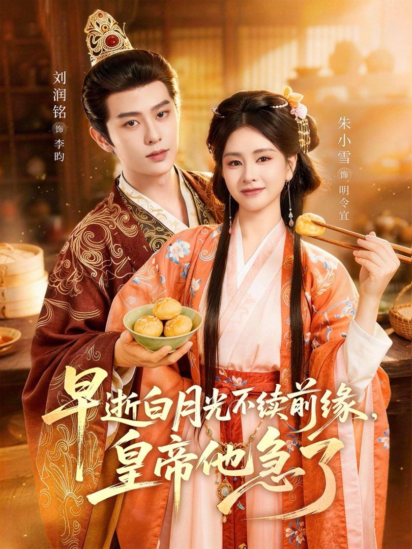 早逝白月光不續(xù)前緣，皇帝他急了