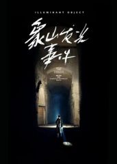 象山发光事件(预告片)