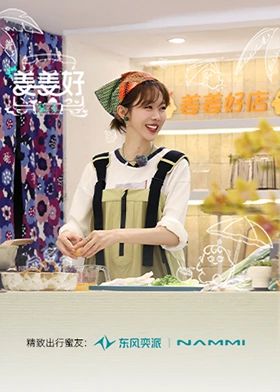 2021综艺《姜姜好第二季》迅雷下载_中文完整版_百度云网盘720P|1080P资源