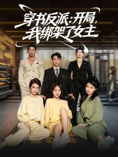 2021短剧《穿书反派开局我绑架了女主》迅雷下载_中文完整版_百度云网盘720P|1080P资源