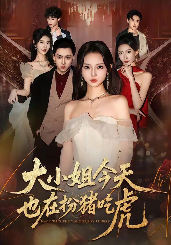 大小姐今天也在扮豬吃虎