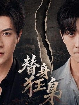 替身狂枭海报