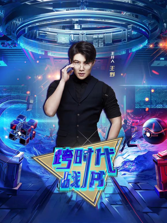 跨时代战书2026封面图