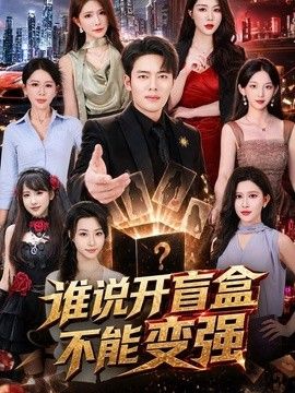 谁说开盲盒不能变强海报