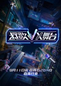 打歌2026·X舞台海报