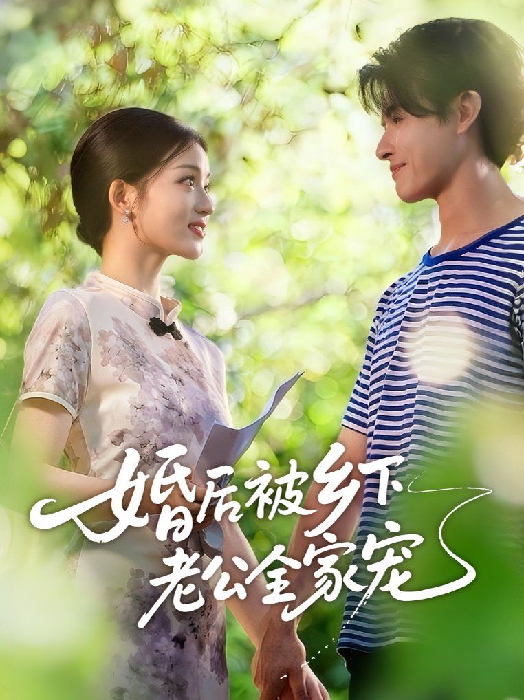 2021短剧《婚后被乡下老公全家宠》迅雷下载_中文完整版_百度云网盘720P|1080P资源