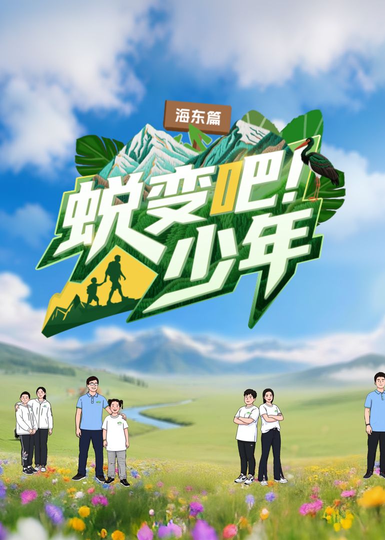 2021综艺《蜕变吧！少年》迅雷下载_中文完整版_百度云网盘720P|1080P资源