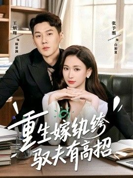 重生嫁紈绔馭夫有高招
