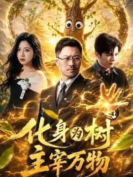 化身为树主宰万物