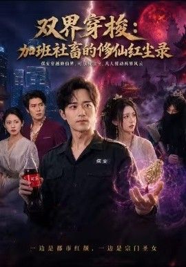 双界穿梭加班社畜的修仙红尘录海报