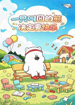一只叫囧的熊决定要快乐海报