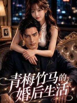 青梅竹马的婚后生活