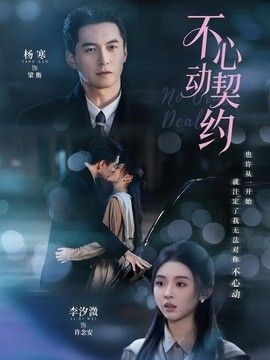 不心动契约海报