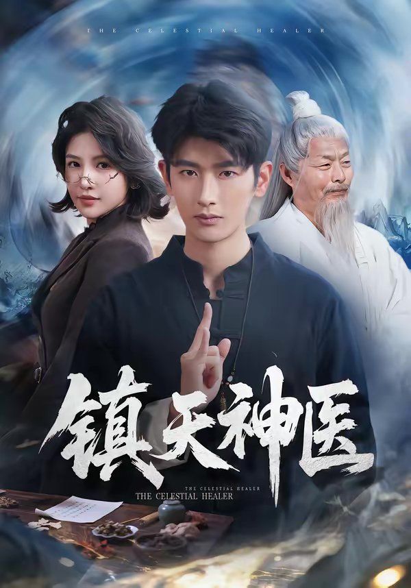 鎮(zhèn)天神醫(yī)