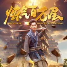 行运一条龙 行運一條龍[影戏解说]