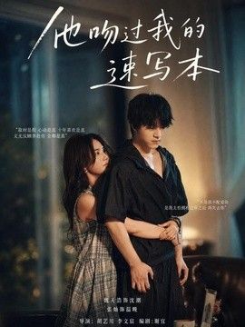 他吻过我的速写本海报