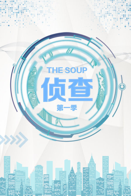 The Soup 侦查 第一季