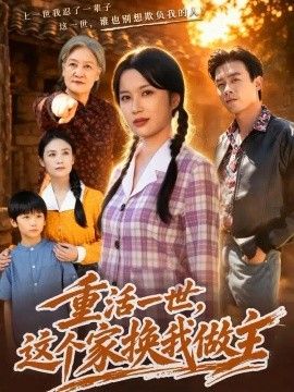 重活一世，这个家换我做主