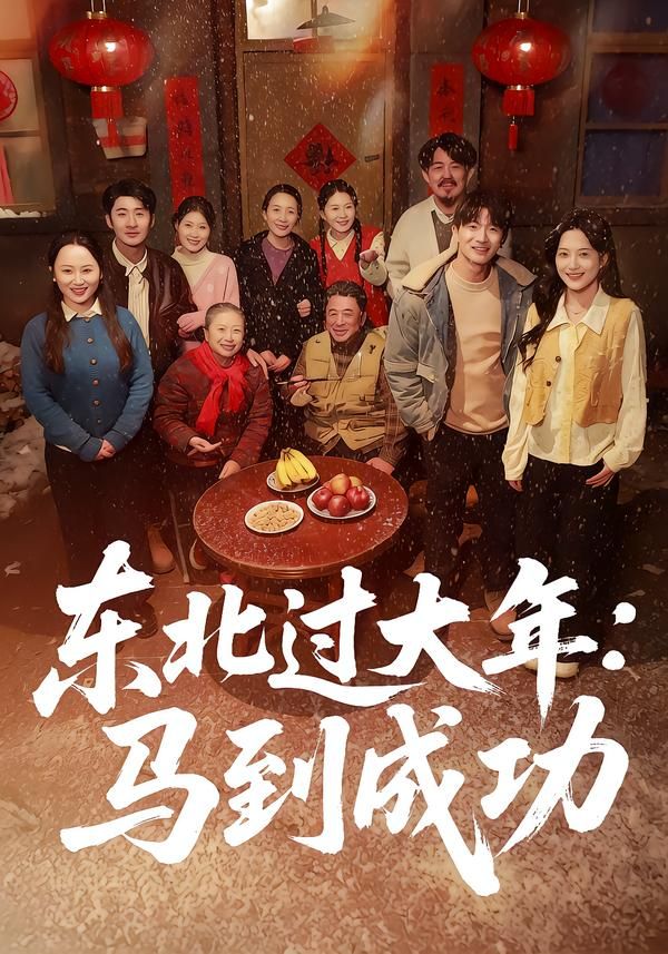 東北過大年：馬到成功