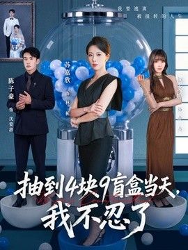抽到4块9盲盒当天，我不忍了