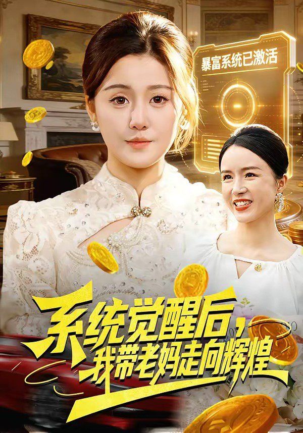 系统觉醒后，我带老妈走向辉煌