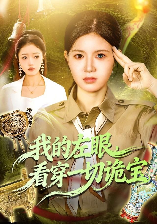 我的左眼，看穿一切詭寶