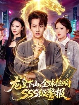 龙皇下山，全球拉响SSS级警报海报