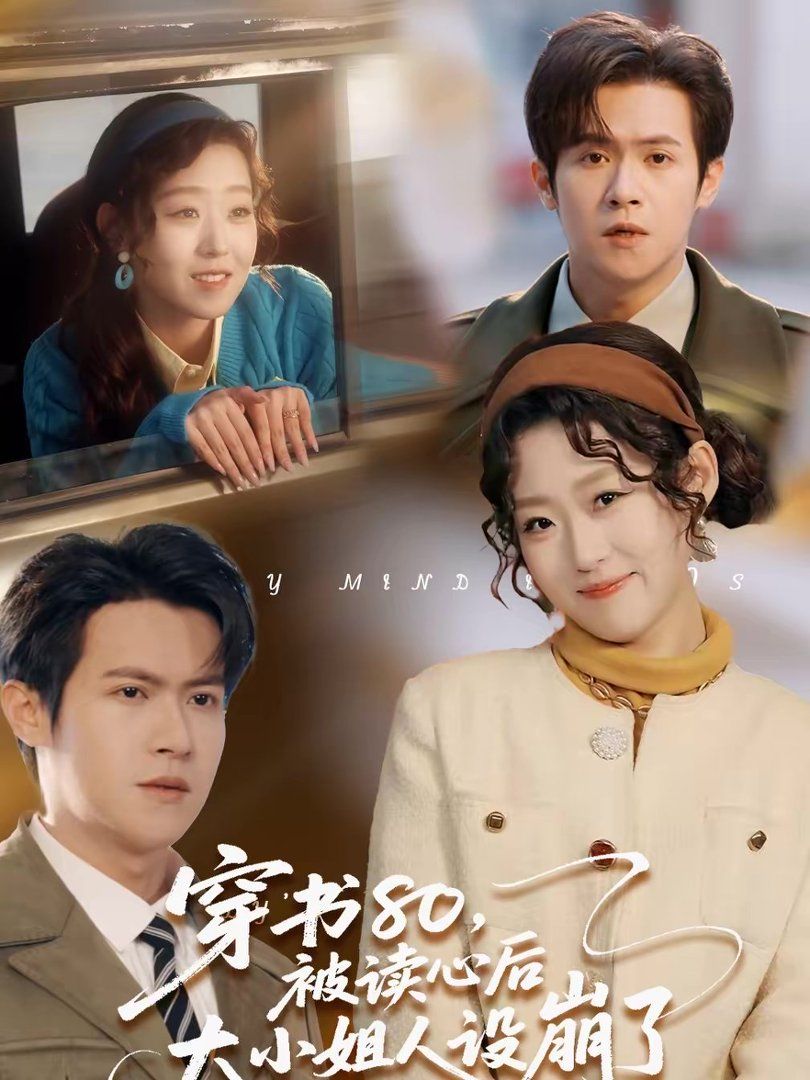 穿書80，被讀心后大小姐人設(shè)崩了