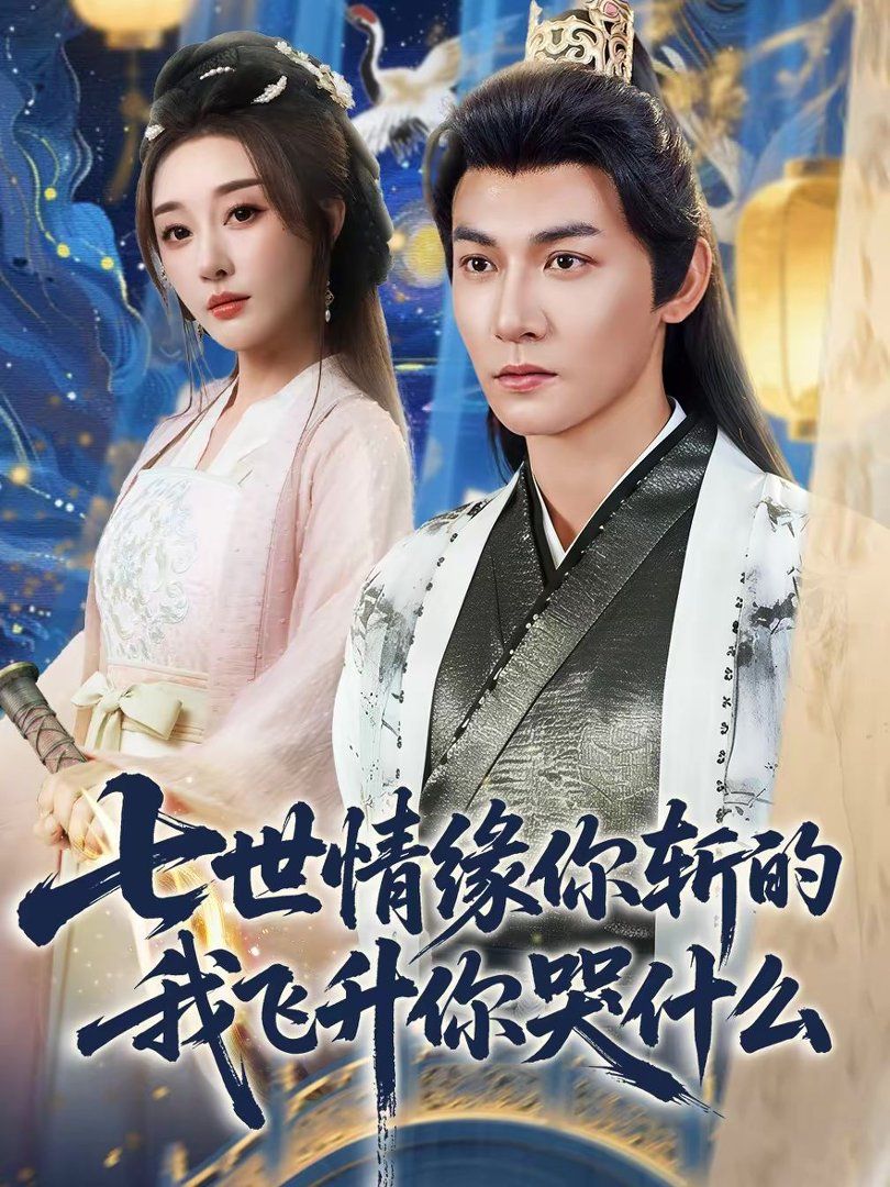 七世情緣你斬的我飛升你哭什