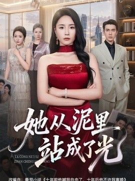 她从泥里站成了光海报