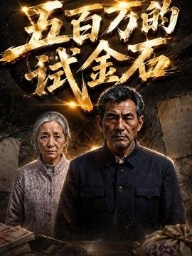五百万的试金石