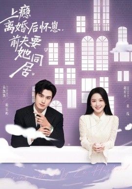 上癮離婚后懷崽，前夫要她同居