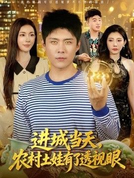 进城当天，农村土娃有了透视眼海报