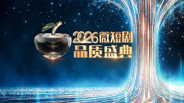 2026微短剧品质盛典
