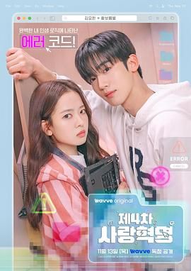 2021韩剧《第四次爱情革命》迅雷下载_中文完整版_百度云网盘720P|1080P资源