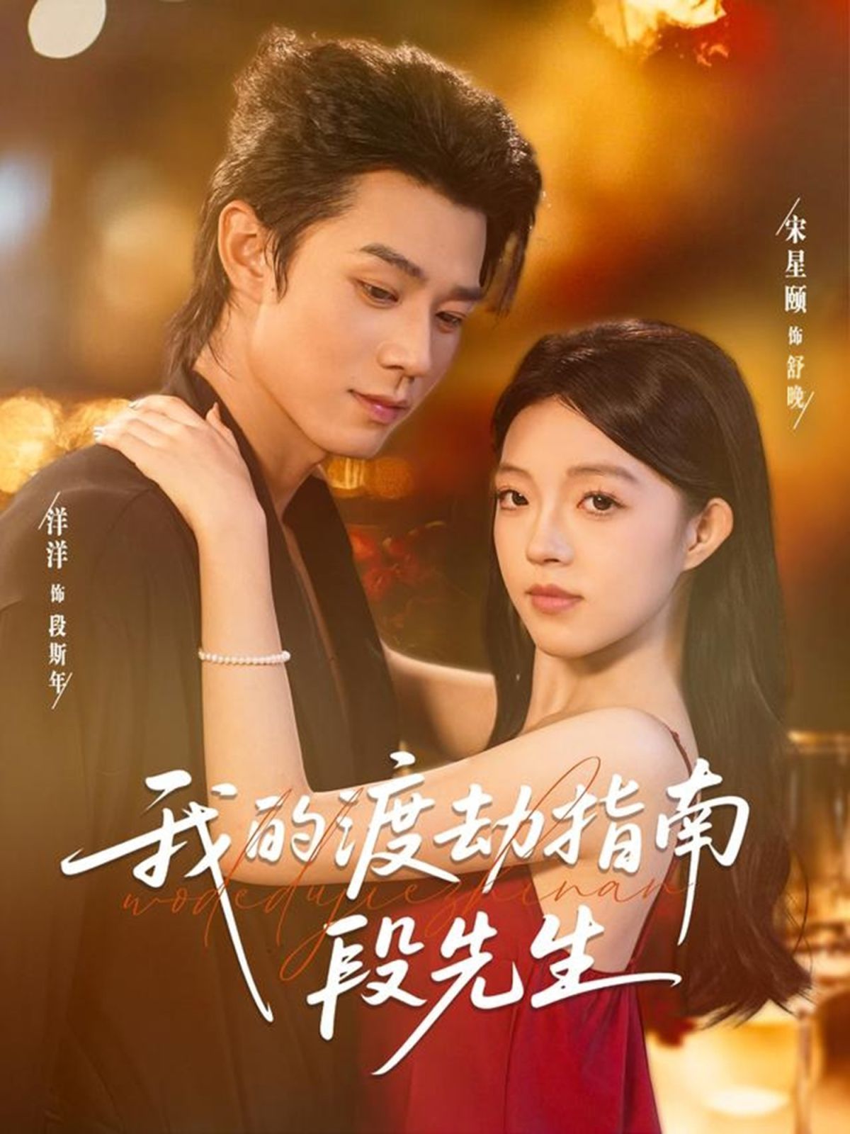 2021短剧《我的渡劫指南段先生》迅雷下载_中文完整版_百度云网盘720P|1080P资源