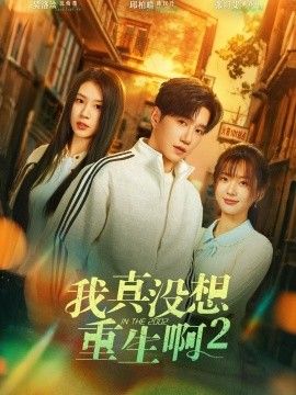我真沒想重生啊2，蕭容魚和沈幼楚第二季