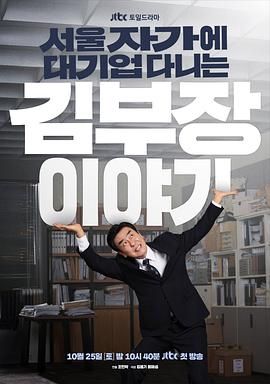 2021韩剧《金部长的梦想人生》迅雷下载_中文完整版_百度云网盘720P|1080P资源