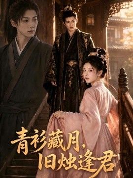 青衫藏月,旧烛逢君