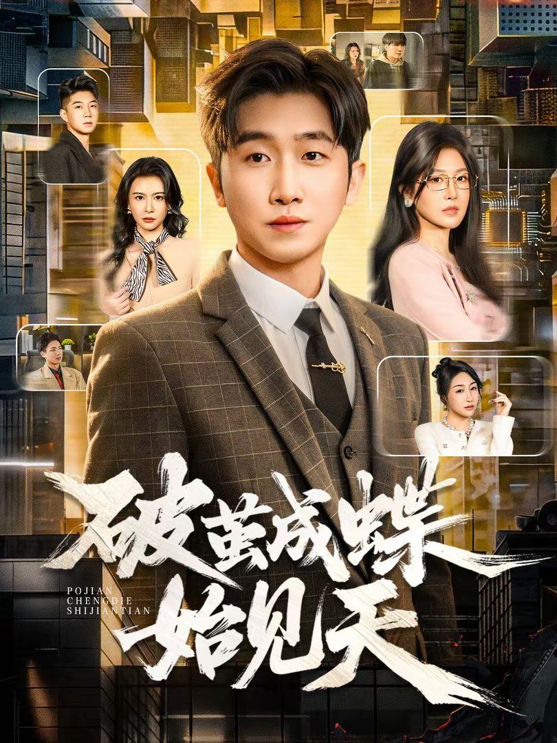 破茧成  蝶始见天