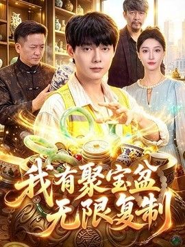 我有聚宝盆无限复制
