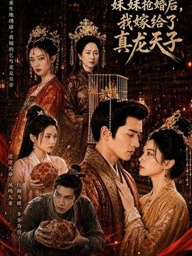 妹妹抢婚后,我嫁给了真龙天子