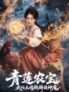 青莲农宝我的土鸡麒麟镇神魔海报