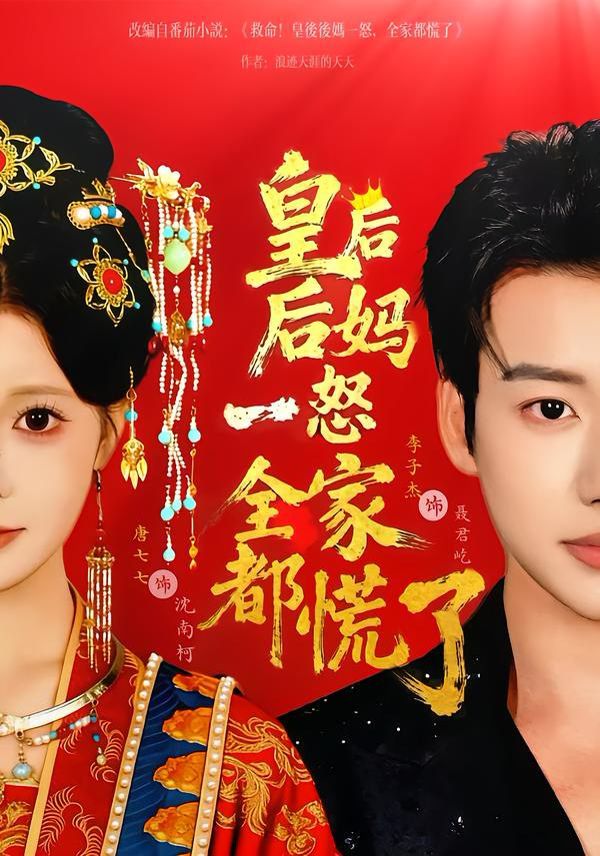 皇后后妈一怒全家都慌了